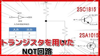 NOT回路 ～ 論理回路をトランジスタで表現する実験