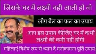 जिसके घर में लक्ष्मी नही आती हो वो लोग बेल का फल उपाय आप इस उपाय कीजिए #गुरु जी ने बताया कथा सुनें 🙏