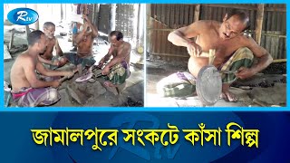 ঐতিহ্যবাহী কাঁসা শিল্প এখন বিলুপ্তির পথে  |Brass industry | Jamalpur | Rtv Exclusive News