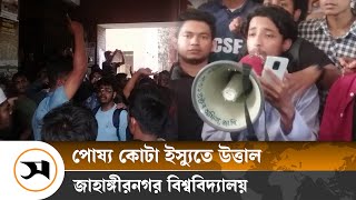 পোষ্য কোটা বাতিলের দাবিতে উত্তাল জাবি | Jahangirnagar University | Samakal News