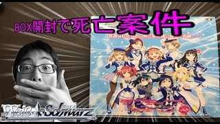 まさかの死亡案件！ヴァイスシュヴァルツ WS ラブライブサンシャイン BOX開封！