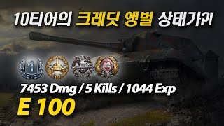 [월드오브탱크] 이백이 이래도 고인이냐? [E100]