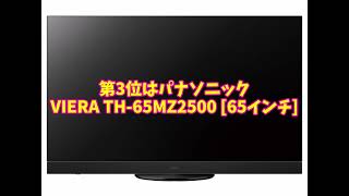 6月3週目時点4k有機ELテレビ注目ランキング