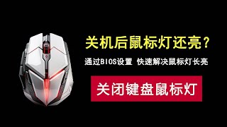 电脑关机后鼠标灯还亮？这个小技巧让你轻松搞定！