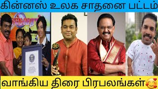 Gunniess World Record Celebrities|| உலக சாதனை படைத்த பிரபலங்கள்