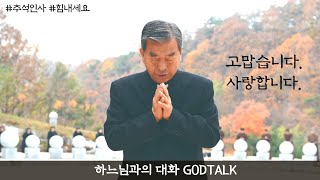 [추석인사]  꽃동네 보이는 라디오 갓톡 GDOTALK! 추석특집