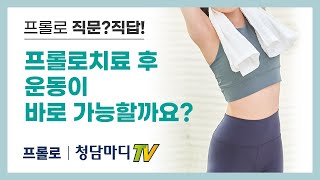 [회복기운동] 프롤로주사 치료 후 운동은 언제부터 어떻게 시작할까요?_청담마디신경외과 심재현 원장