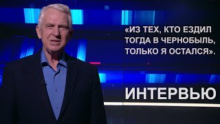 Он посетил Чернобыльскую зону одним из первых // Рассказ журналиста