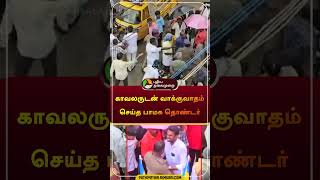 காவலருடன் வாக்குவாதம் செய்த பாமக தொண்டர் | #arakonam | #shorts