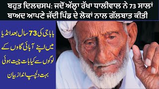 Ral Bethay Punjabi || 73 Saal Baad Pind Naal Rabta