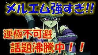 【モンスト】化け物確定!?新キャラ『メルエム』の新事実が！運極は免れない!!