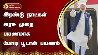 இரண்டு நாட்கள் அரசு முறை பயணமாக மோடி பூடான் பயணம்  | Narendra Modi | Bhutan | PTT