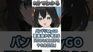 【バンドリMyGO】3分でわかるメンタル解説！要楽奈から考える「好きなことだけをやる危険性」【BanGDream!】 #shorts #バンドリ #mygo #メンタル #メンタルヘルス