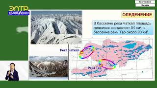 8-класс | География  | Юго-Западный Тянь-Шань