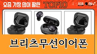 가장 많이 팔린 브리츠무선이어폰 추천 Top10!