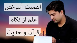 اهمیت آموختن علم از نگاه اسلام| importance of learning in Islam