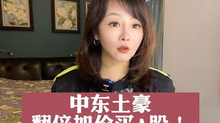 中东土豪 翻倍加价买A股！#我在抖音说财经