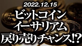 ビットコイン・イーサリアム戻り売りチャンス！？［2022/12/15］【仮想通貨・BTC・ETH・FX】※2倍速推奨