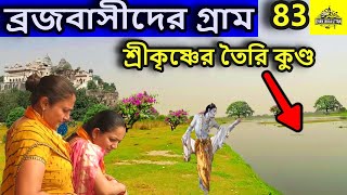 বৃন্দাবন ধাম, ব্রজবাসীদের গ্রাম ও  কৃষ্ণ কুণ্ড ।   বৃন্দাবন ধাম দর্শন, vrindavan tour guide