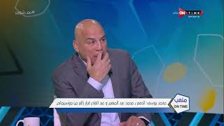ملعب ONTime - اللقاء الخاص مع "محمد يوسف" بضيافة(أحمد شوبير) بتاريخ 13/02/2022