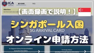 【第2弾】シンガポールへ入国する際に必要なSG Arrival Cardの提出方法