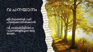 വചനയാനം... ജീവിത വഴി,  തിരുവചനത്തിലൂടെ