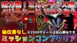 【DQタクト】総力戦！ミルドラース編 ベリーハード りゅうおうをミッションコンプクリア出来る編成紹介【#ドラクエタクト/#ドラゴンクエストタクト/#DQTact】