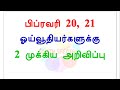 பிப்ரவரி 20 21 ஓய்வூதியர்களுக்கு 2 முக்கிய அறிவிப்பு