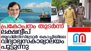 കൊച്ചിയിലെ ലക്ഷദ്വീപ് വിദ്യാഭ്യാസകാര്യാലയം പൂട്ടുന്നു   I  lakshadweep administrator