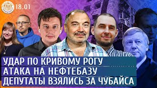 Нефтебазы в огне, Удары по Киеву и Запорожью, Депутаты взялись за Чубайса. Левиев, Наринская, Петров