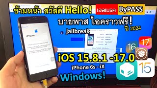 วิธีบายพาส iCloud |ฟรี ios 15.8.1 -17 ปิดเปิด เครื่องได้ แบตหมดได้ windows | Jailbreak