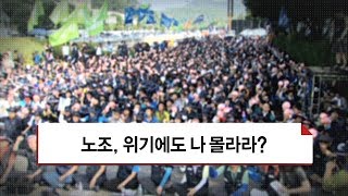 [현대차는 왜 위기에 몰렸나] 2. 노조, 위기에도 나 몰라라?