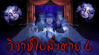 สิ้นวิธี แลอับจน หลงทิศทาง | วิวาห์ใบสั่งตาย 6 - ฝันร้ายชั่วนิรันดร์ [บทที่ 4]