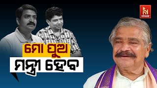 ମୋ ପୁଅ ଦୁଇ ଜଣ ନିର୍ବାଚନରେ ଲଢିବେ ଏବଂ ଜିତିବେ : ବିଧାୟକ ସୁର ରାଉତରାୟ | nandighosha TV