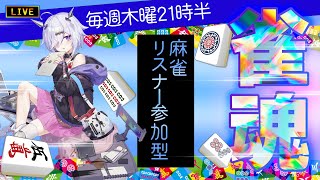 【#麻雀】#雀魂 一緒にしませんか？  #参加型配信 #ゲーム #Vtuber