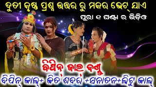 ଦୁତୀ କୃଷ୍ଣ ପ୍ରଶ୍ନ ଉତ୍ତର ରୁ ମକର ଭେଟ ଯାଏ || bipin jal danda || sanatan vs bipin ||sureswari danda