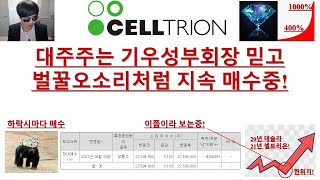 [주식투자]셀트리온(대주주는 기우성부회장 믿고 벌꿀오소리처럼 지속 매수중!)