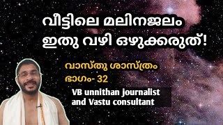 വീട്ടിലെ മലിനജലം ഇതു ! വഴി ഒഴുക്കരുത്  vastushastra part-32 , vb unnithan