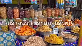 สารคดีกล้วยฉาบ ตลาดมอกล้วยไข่ | สารคดีภูมิปัญญาท้องถิ่นเมืองกำแพง | ม.6/4