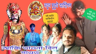 আজি ভাওনা বিল গাঁওত ।নতুন মুকুট আহিগৈল ।সকলোৱে ভিডিও চাব আৰু ভাল পালে like and subscribe and comment