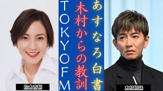 木村拓哉 は『あすなろ白書』で何をした？鈴木杏樹がTOKYO FMで語る！ | 新しい日記