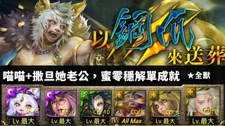 [神魔之塔]以鋼爪來送葬/手足對殺--蜜零隊(單成就)