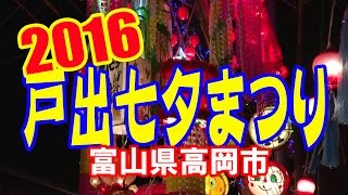 【散策物語】 戸出七夕まつり 2016　～富山県高岡市～　\