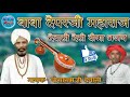 dewasibhajan marwadibhajan rajasthani बाबा देपरजी महाराज भजन posaramji dewasi देपरजी जीवन कथा