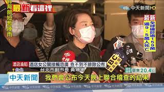 20200410中天新聞　女公關確診！雙北勒令酒店停業　黃珊珊突擊抽檢