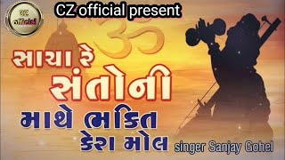 new gujarati deshi bhajan 2024 | સાચા રે સંતો ની માથે ભક્તિ કેરા મોલ | Sanjay Gohel