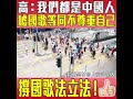 轉載「港人講地」speakout  【短片】【妖魔化國歌法no way】高松傑：有人將一些不滿情緒發洩在國歌身上、極不尊重自己 愛犯法的人才怕立法