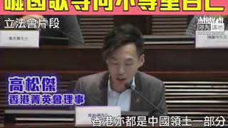 轉載「港人講地」Speakout :【短片】【妖魔化國歌法NO WAY】高松傑：有人將一些不滿情緒發洩在國歌身上、極不尊重自己 愛犯法的人才怕立法