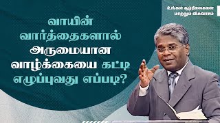 43 - வாயின் வார்த்தைகளால் அருமையான வாழ்க்கையை கட்டி எழுப்புவது எப்படி? | உங்கள் சூழ்நிலைகளை...