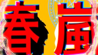 【零愛さんが感動するPVを作れ！PV大会】春嵐